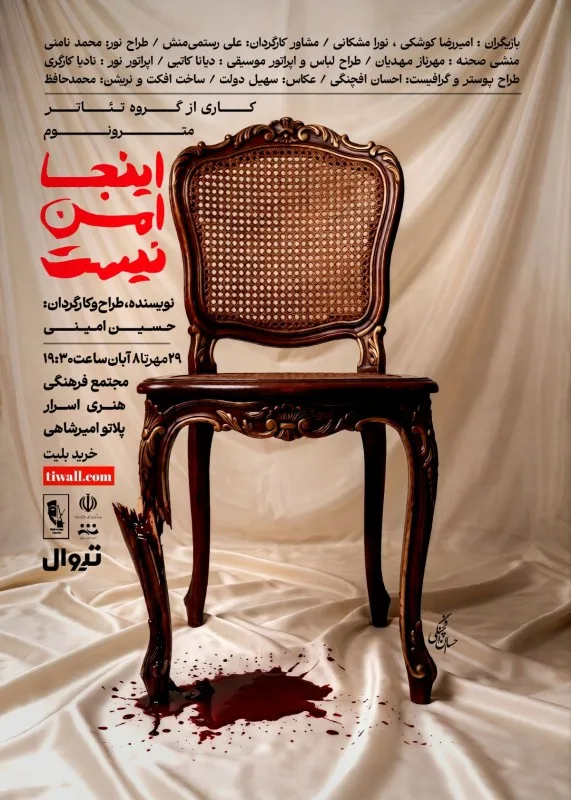 نمایش اینجا امن نیست
