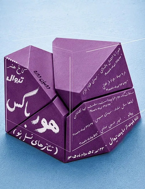 رویداد هورباکس (تئاتر نسل نو)